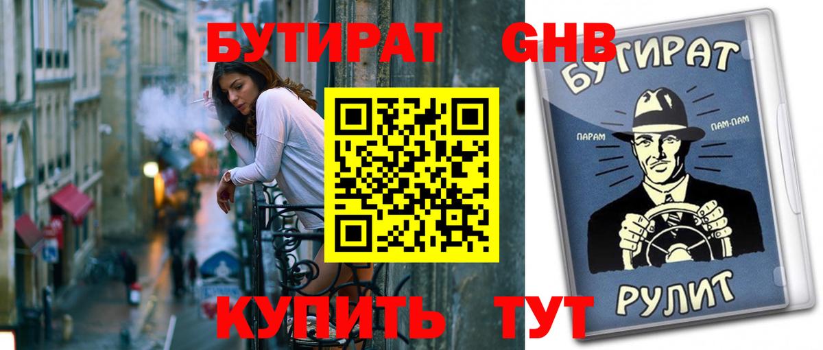 БУТИРАТ GHB  Вход с VPN  Еманжелинск 