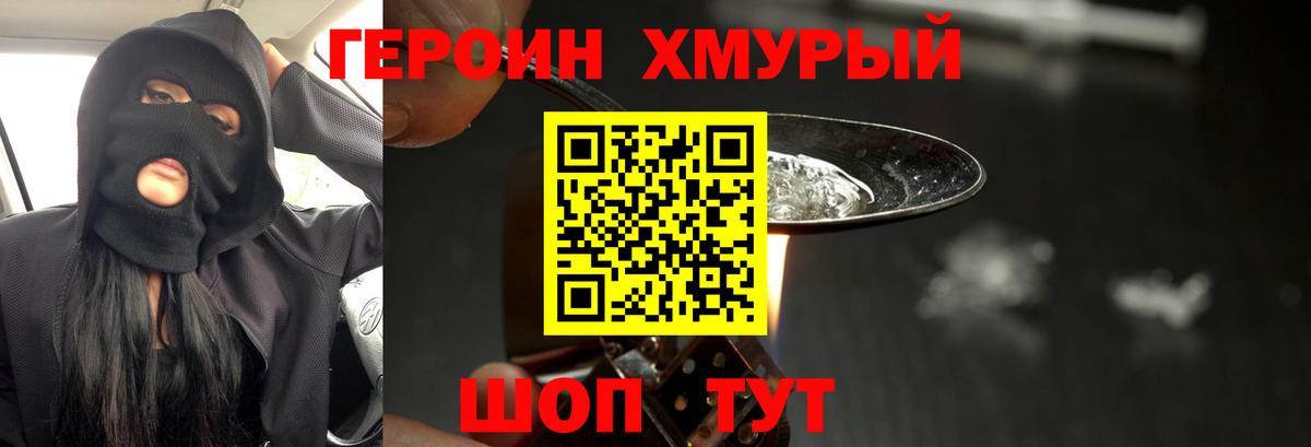 Героин хмурый Еманжелинск